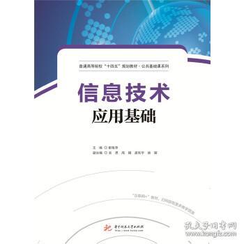 信息技術(shù)應(yīng)用基礎(chǔ): 從理論到實(shí)踐的全面解析